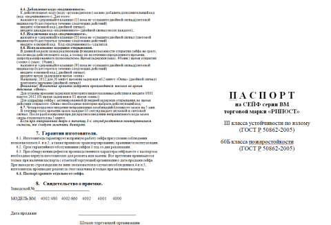Инструкция для сейфов Рипост ВМ 3 и 4 класса взломостойкости