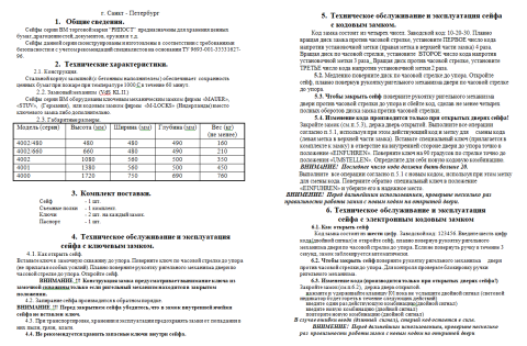 Инструкция для сейфов Рипост ВМ 3 и 4 класса взломостойкости