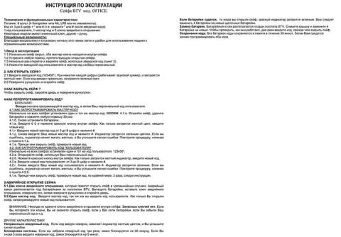 Инструкция по эксплуатации Сейфа BTV мод. OFFICE
